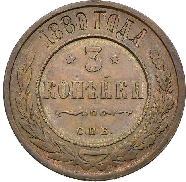 3 копейки 1880 года СПБ