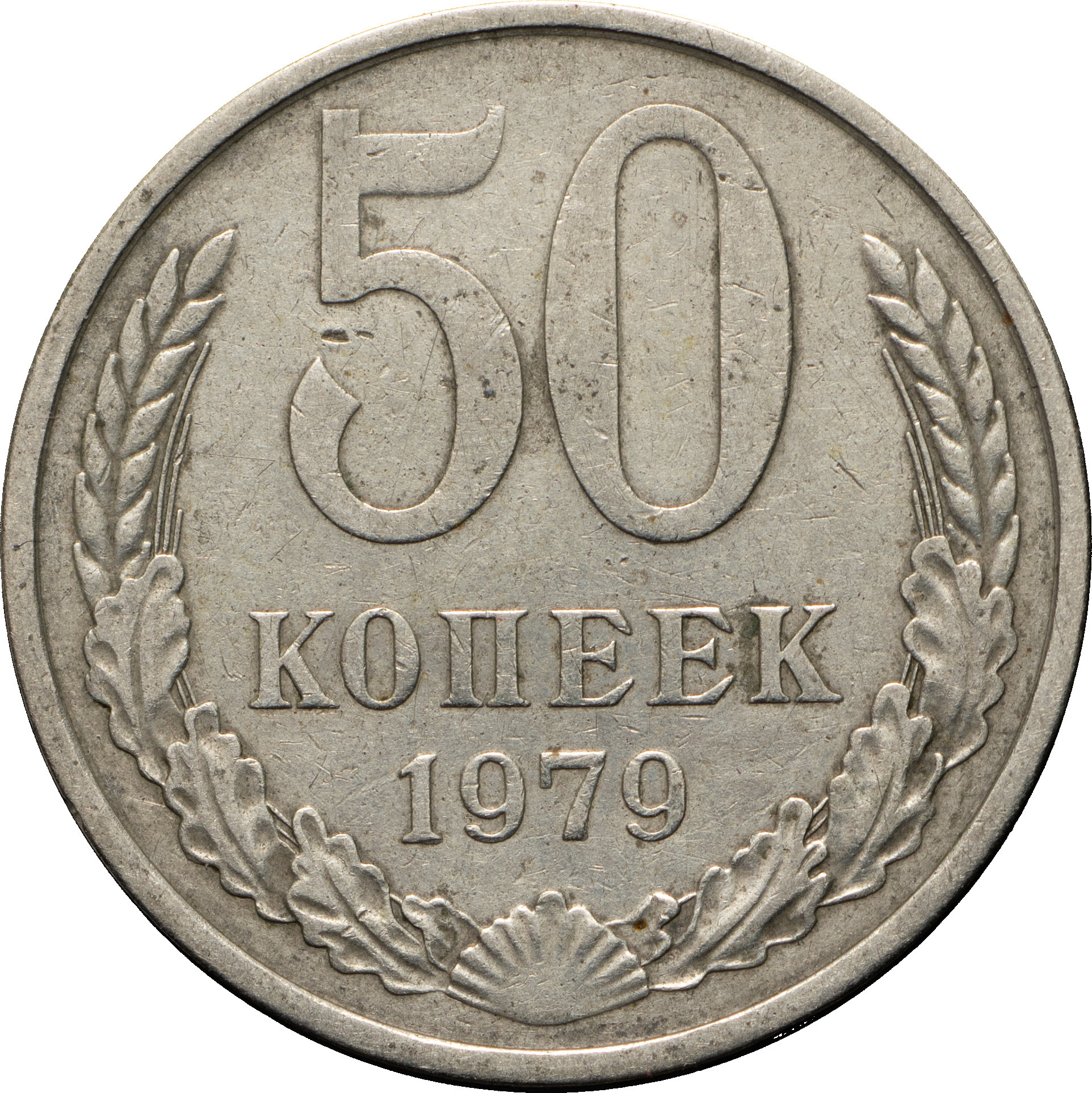 50 копеек 1979 года