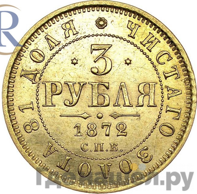 3 рубля 1872 года СПБ НI