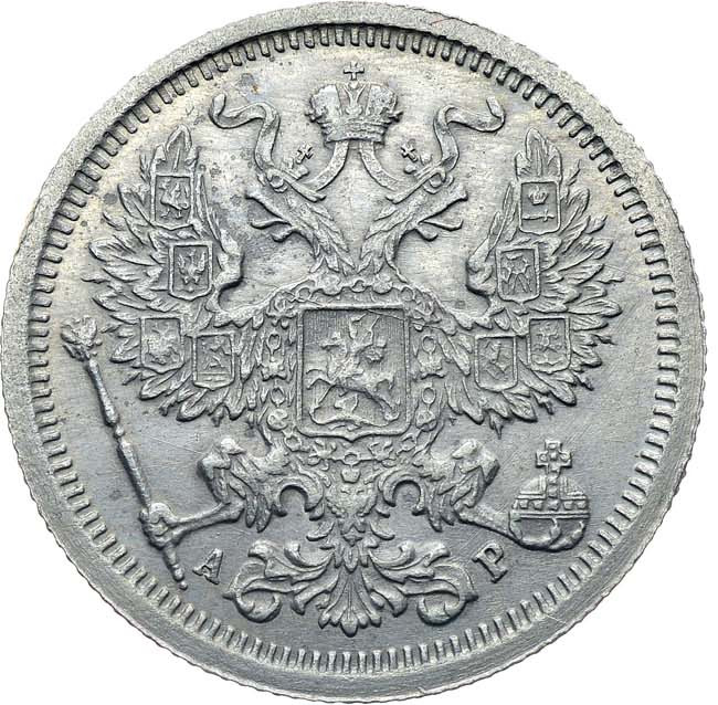 20 копеек 1905 года СПБ АР