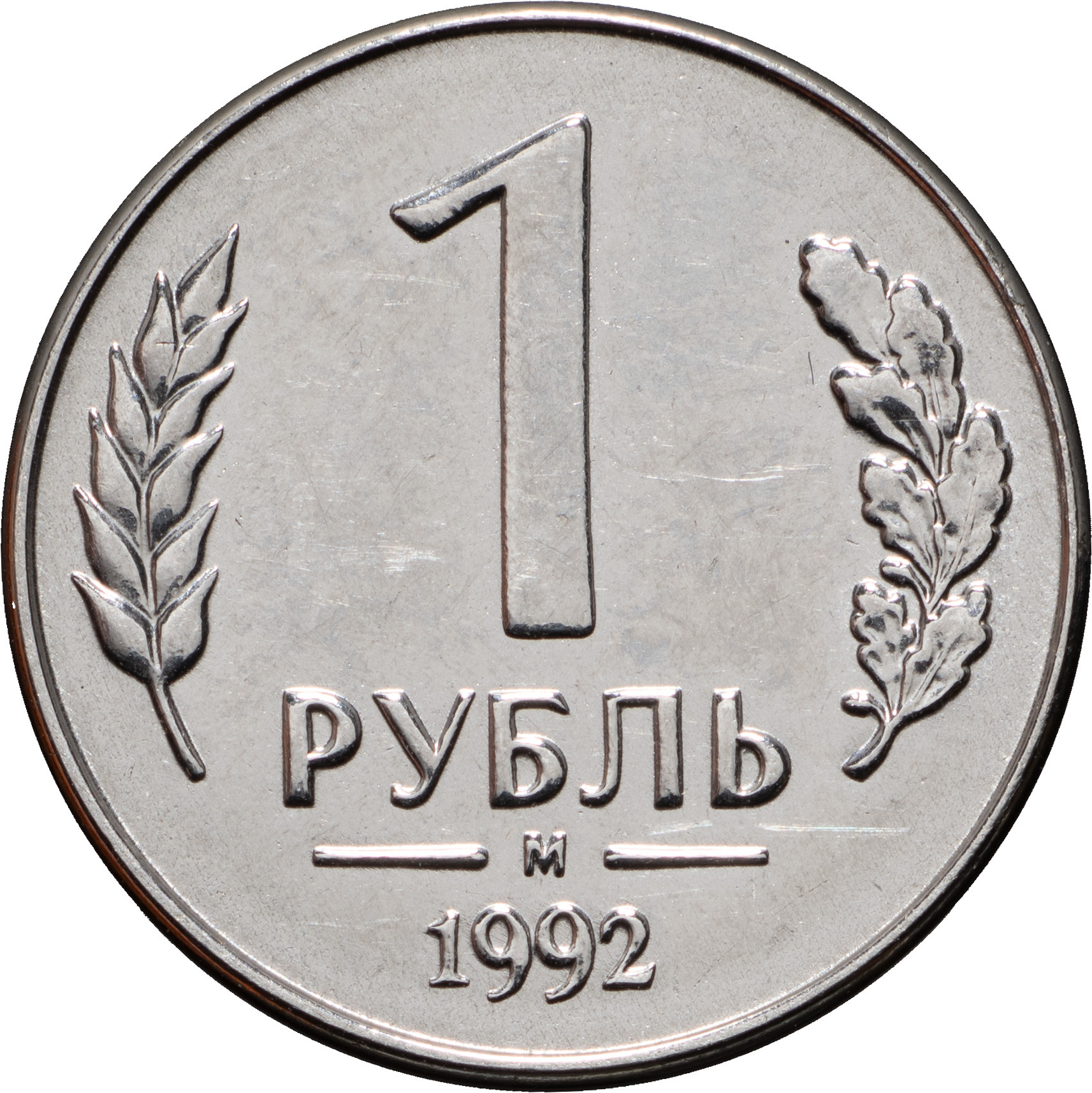 1 рубль 1992 года