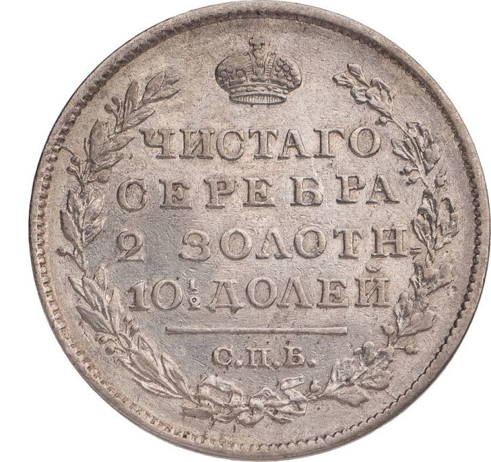 Полтина 1819 года
