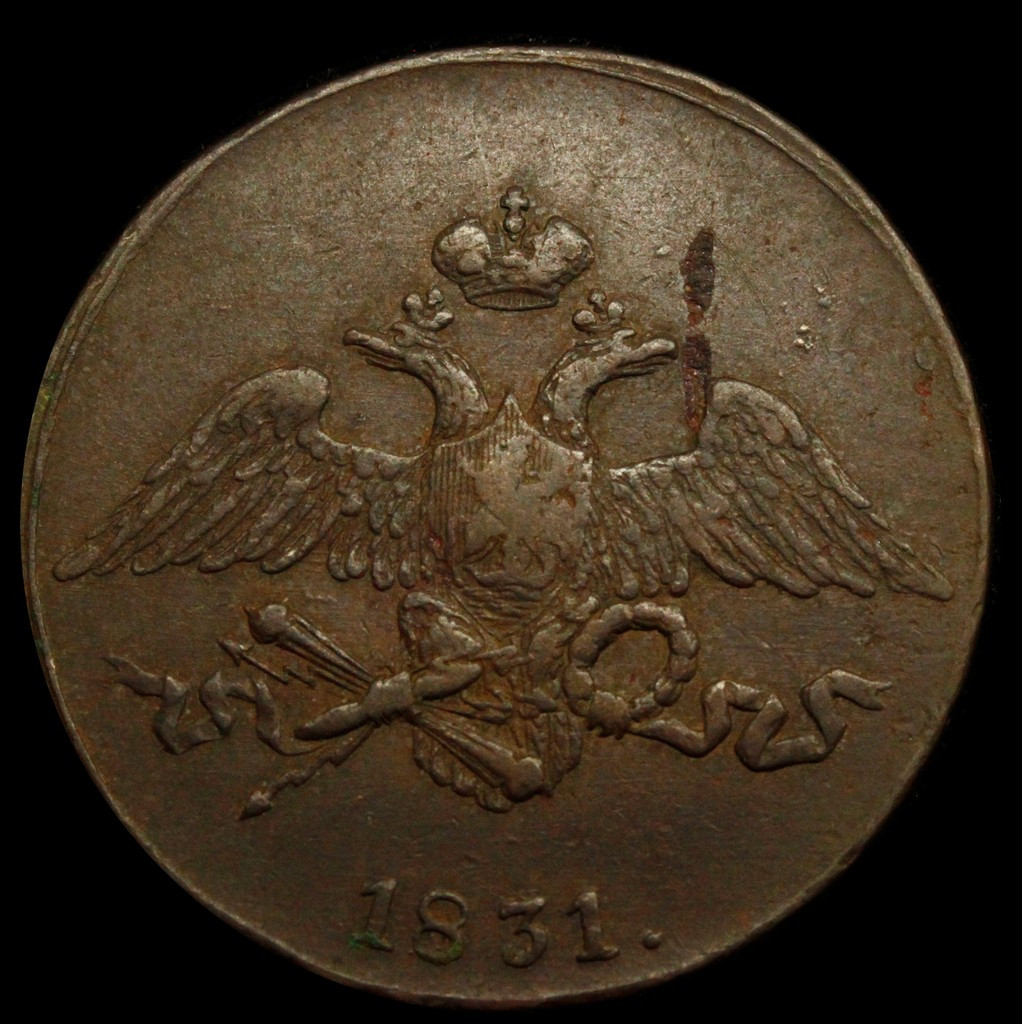 5 копеек 1831 года