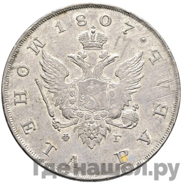 1 рубль 1807 года