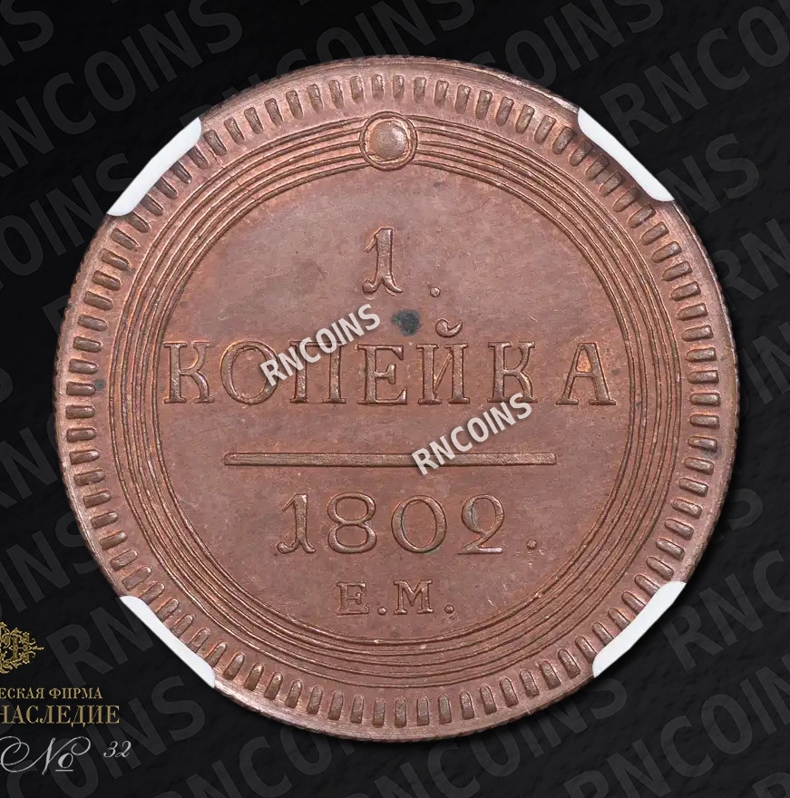 2 копейки 1802 года