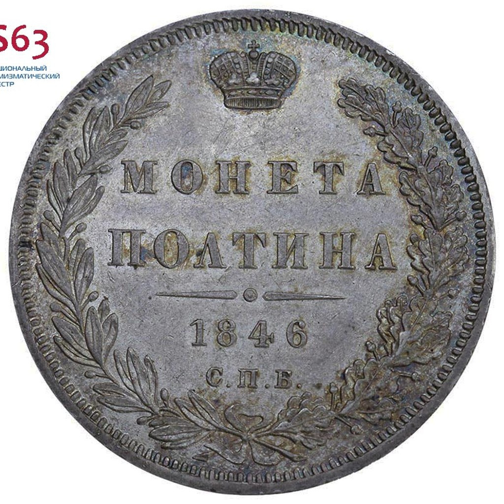 Полтина 1846 года