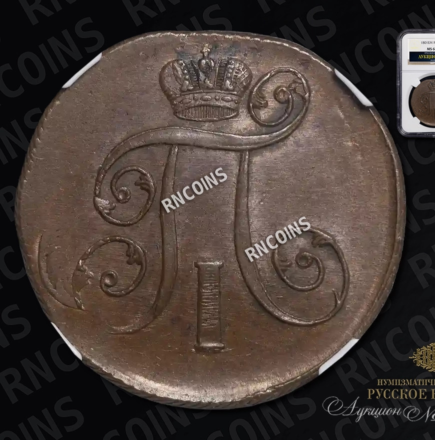 2 копейки 1801 года