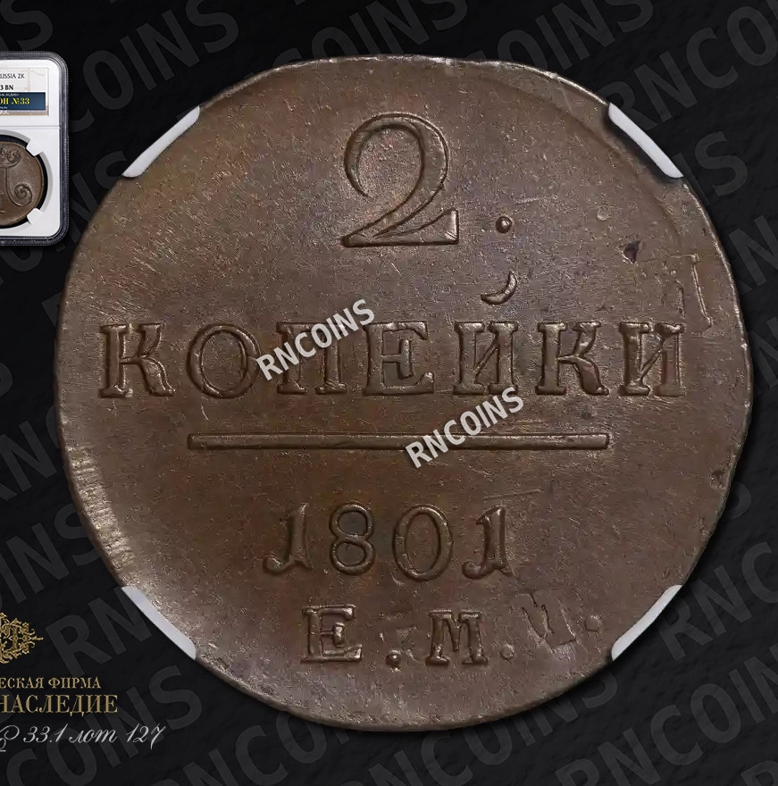 2 копейки 1801 года