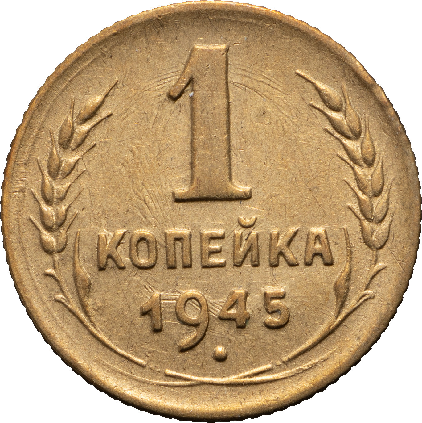 1 копейка 1945 года