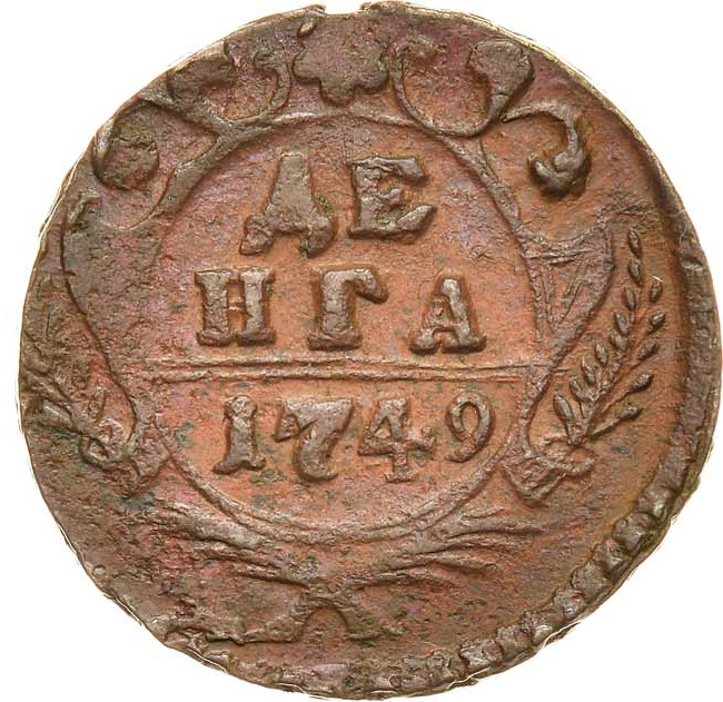 Денга 1749 года