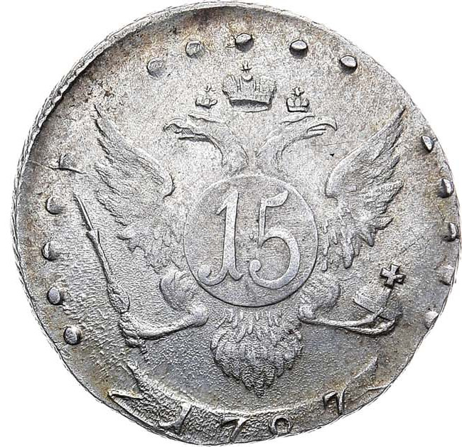 15 копеек 1787 года