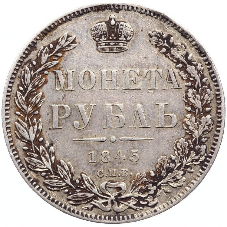1 рубль 1845 года