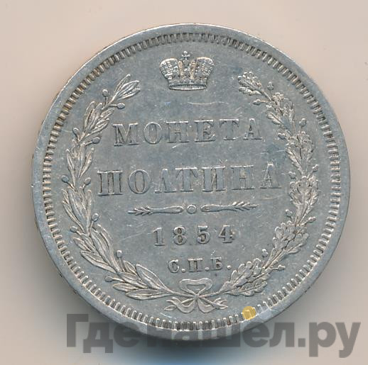 Полтина 1854 года