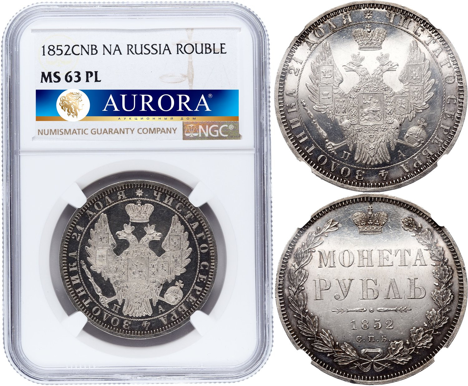 1 рубль 1852 года