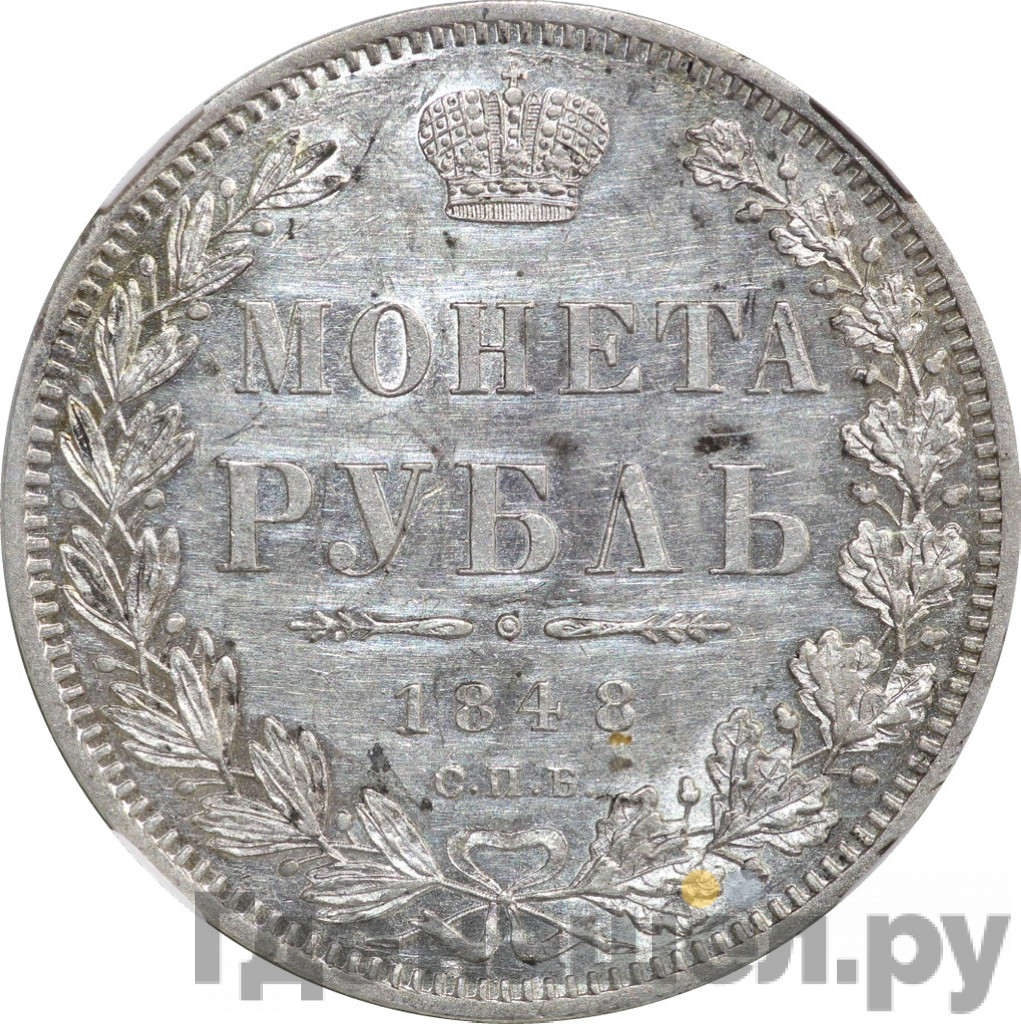 1 рубль 1848 года