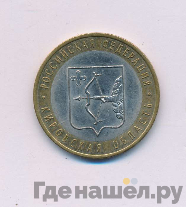 10 рублей 2009 года СПМД Российская Федерация Кировская область