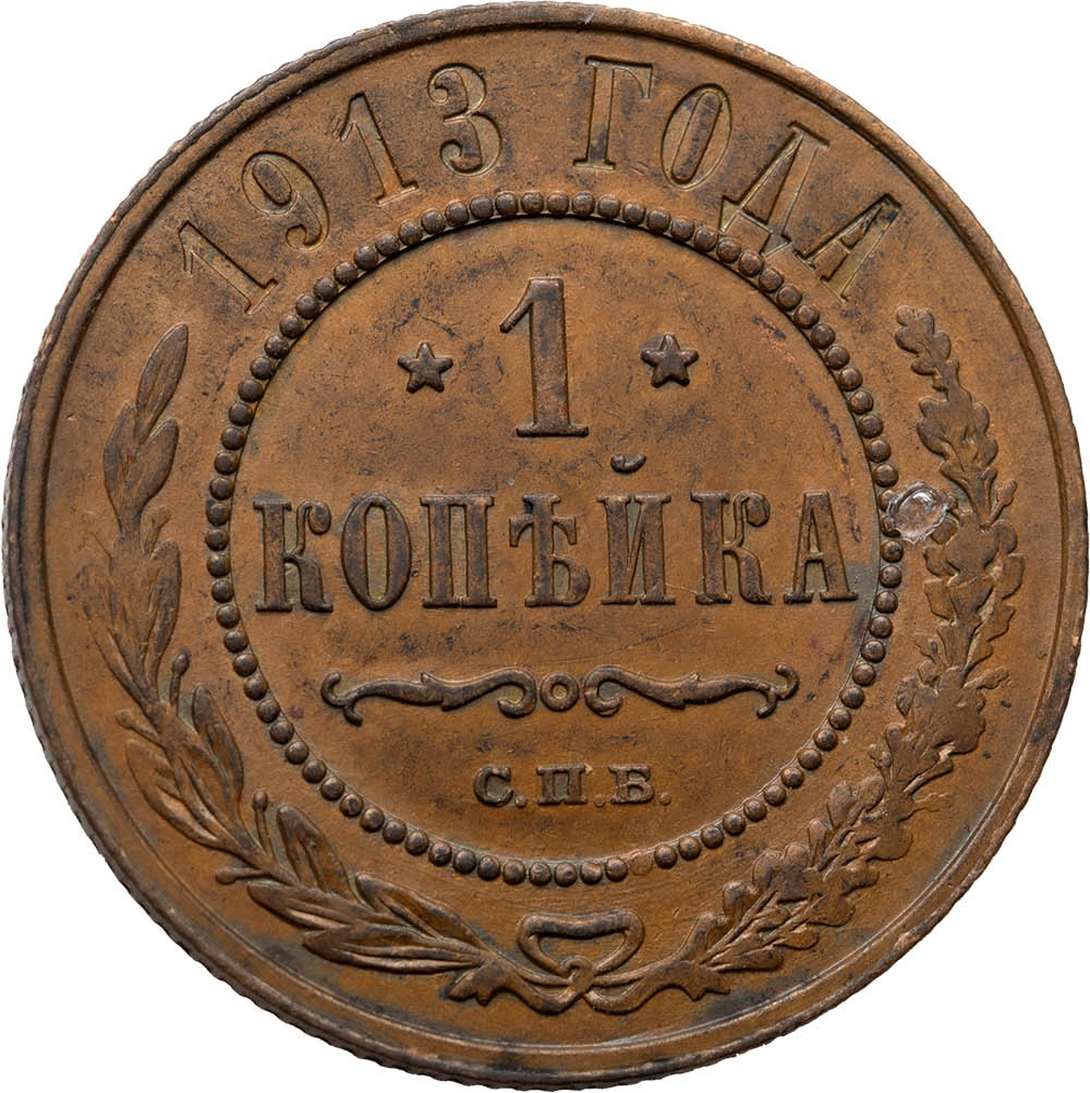 1 копейка 1913 года СПБ