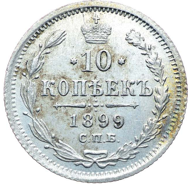 10 копеек 1899 года