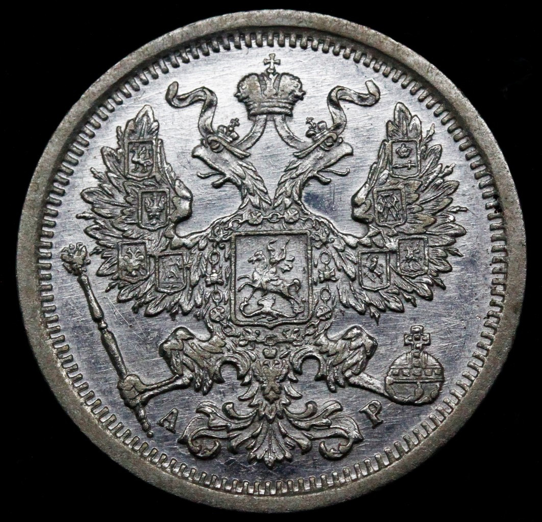 20 копеек 1903 года СПБ АР