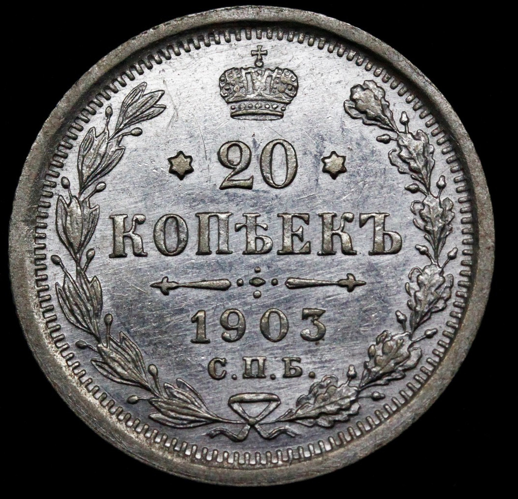 20 копеек 1903 года СПБ АР
