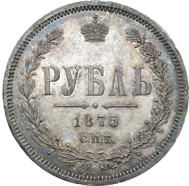 1 рубль 1875 года СПБ НI