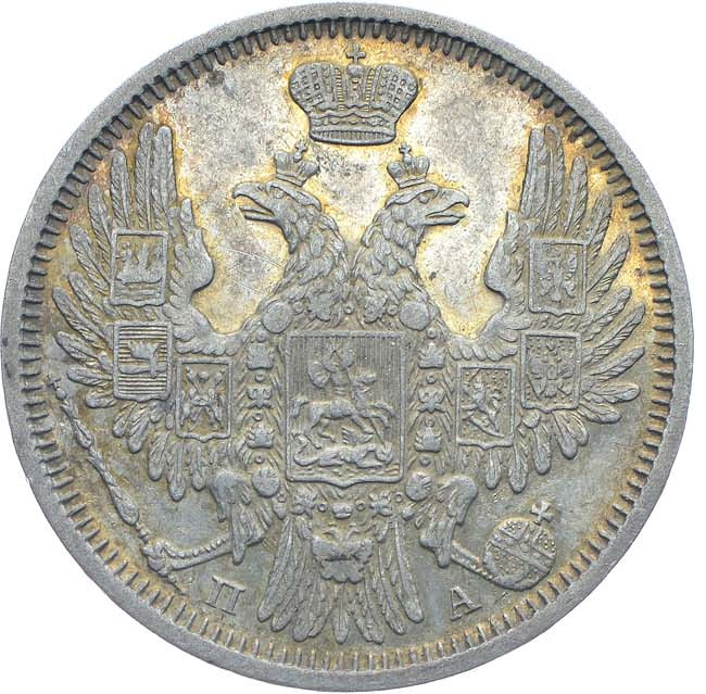 20 копеек 1850 года