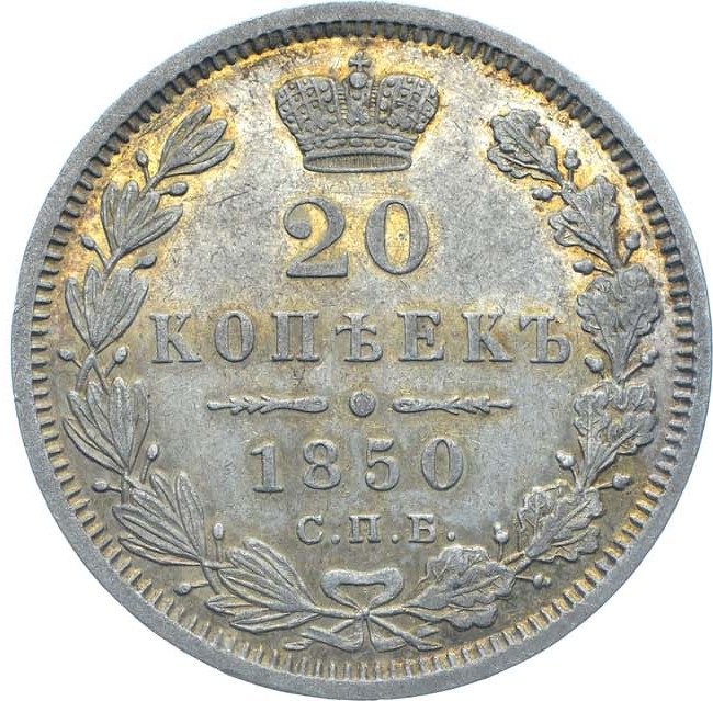 20 копеек 1850 года