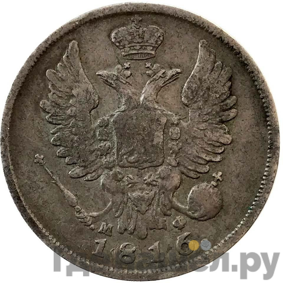20 копеек 1816 года