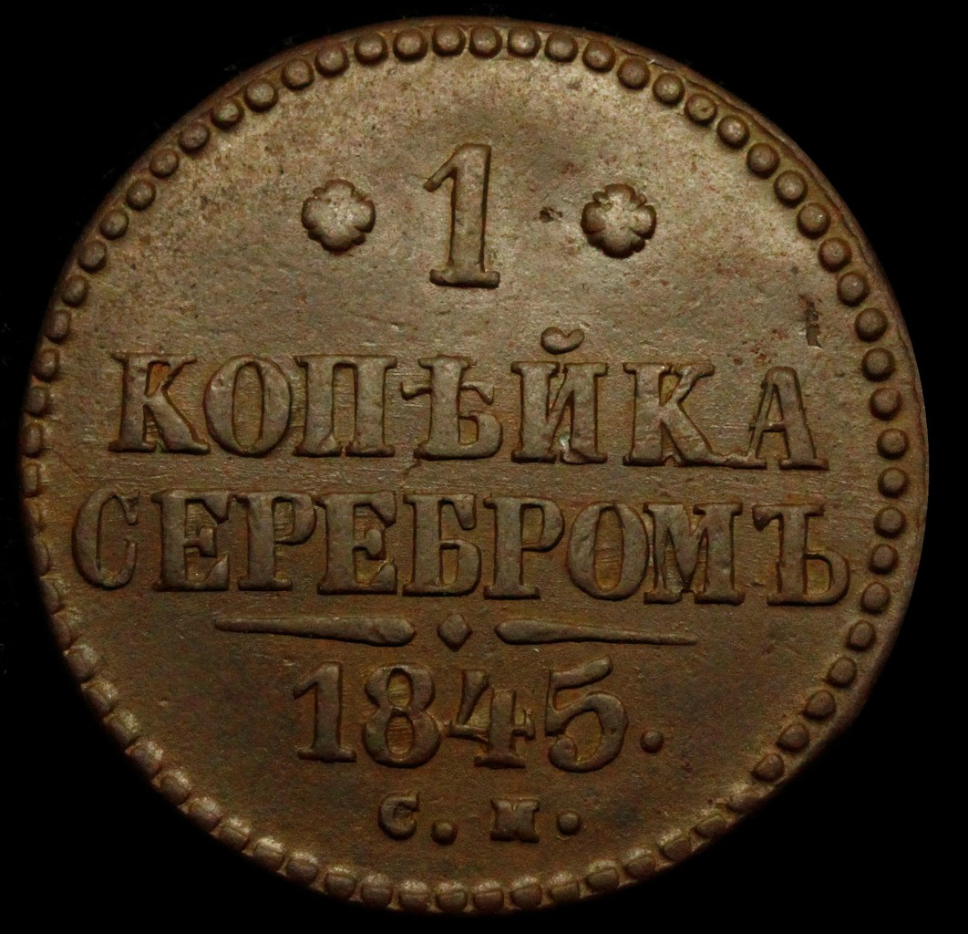 1 копейка 1845 года