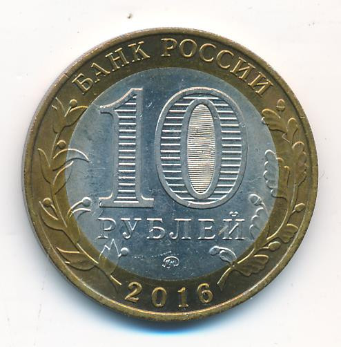 10 рублей 2016 года ММД Древние города России Великие Луки
