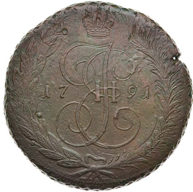 5 копеек 1791 года