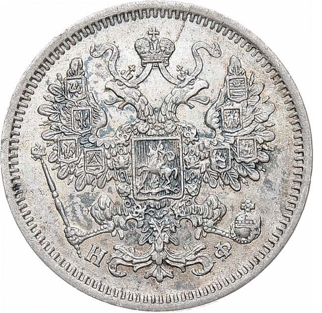 15 копеек 1865 года СПБ НФ
