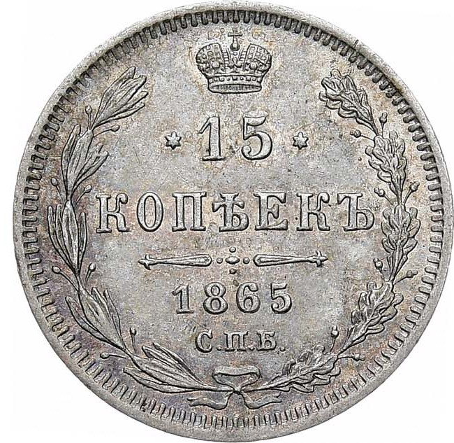 15 копеек 1865 года СПБ НФ