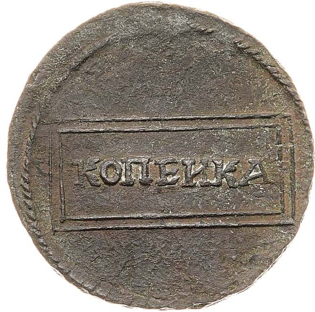 1 копейка 1726 года