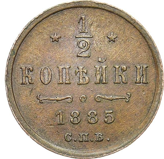 1/2 копейки 1885 года СПБ