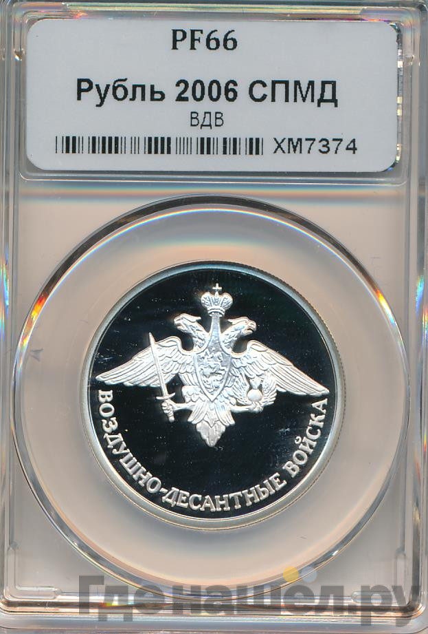 1 рубль 2006 года СПМД Воздушно-десантные войска (ВДВ) - Десантник