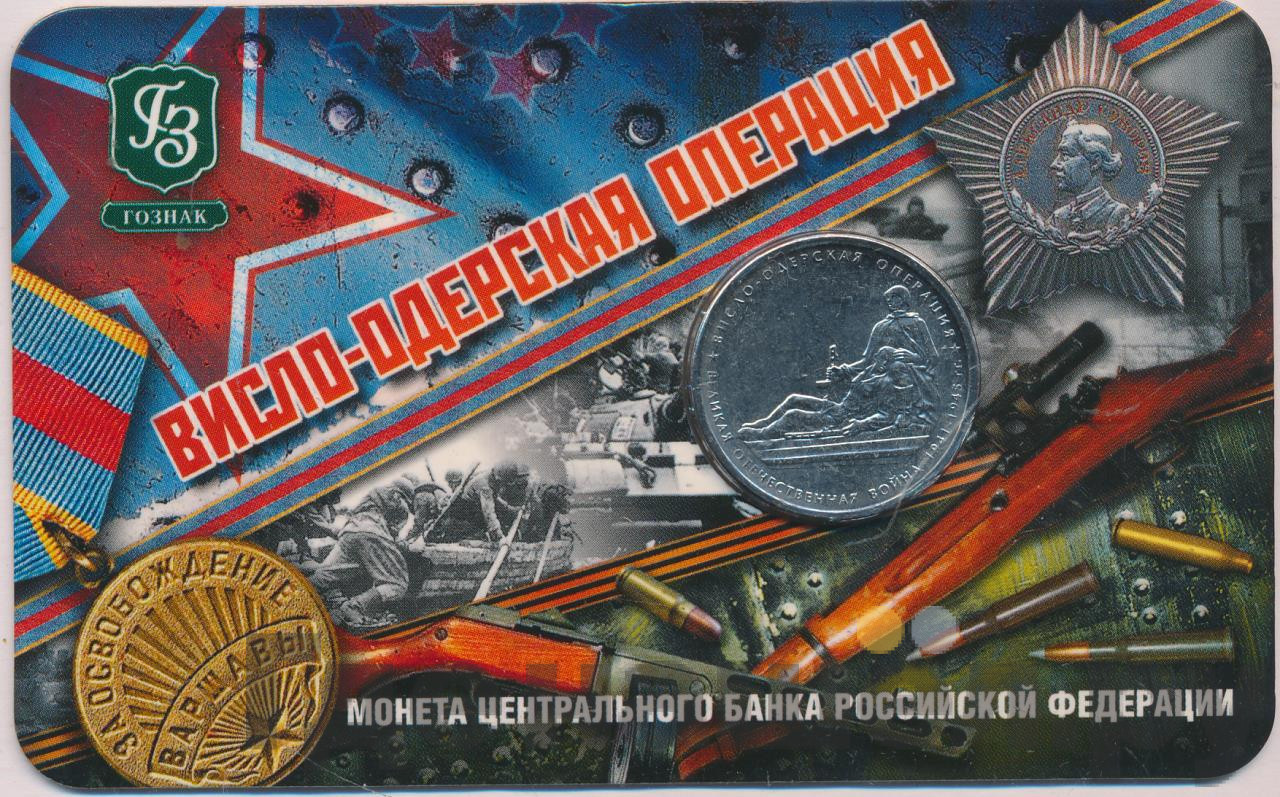 5 рублей 2014 года ММД 70 лет Победы в ВОВ Висло-Одерская операция