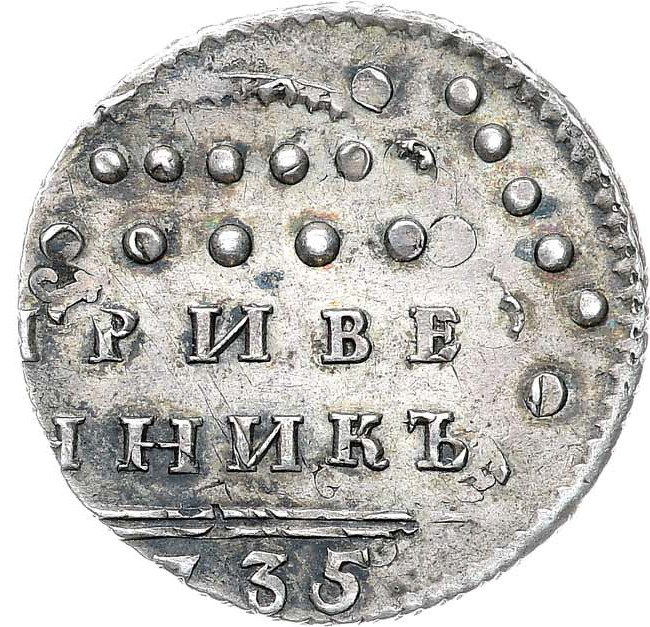 Гривенник 1735 года