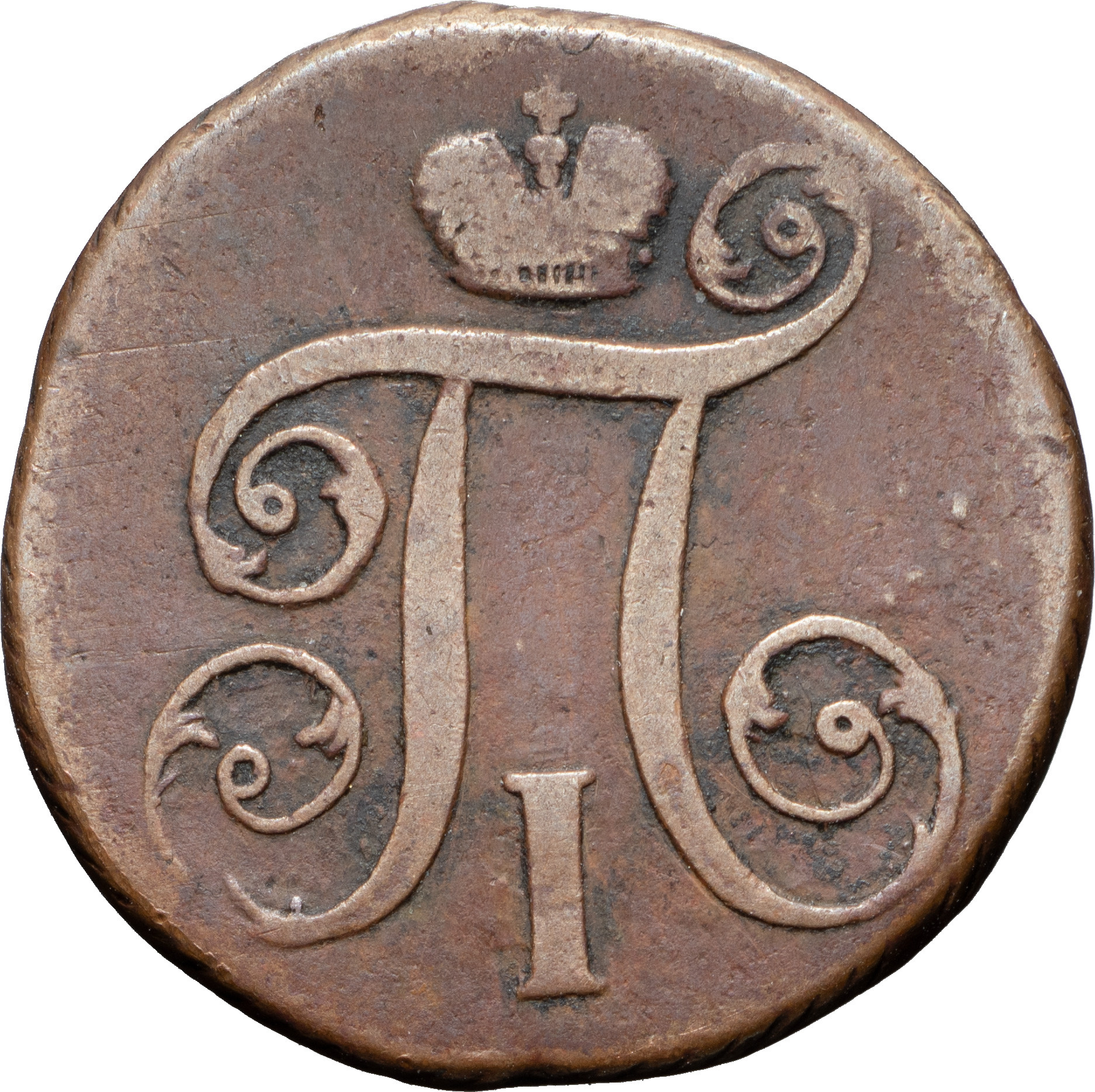 1 копейка 1797 года