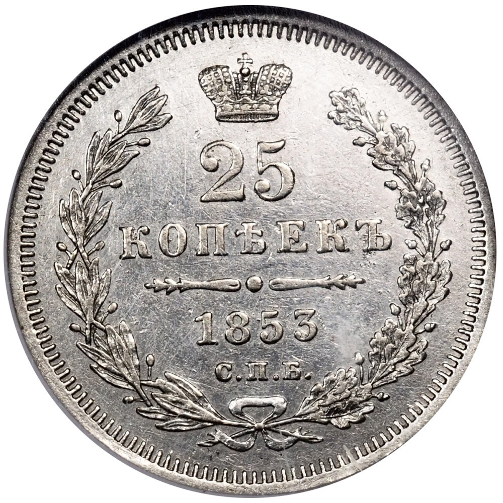 25 копеек 1853 года