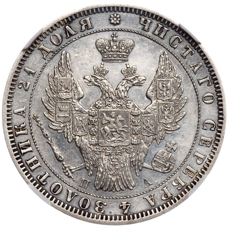 1 рубль 1847 года