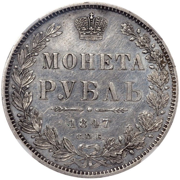 1 рубль 1847 года