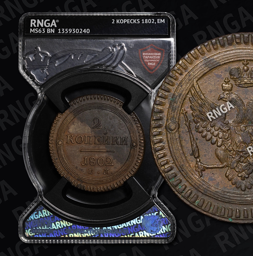 2 копейки 1802 года