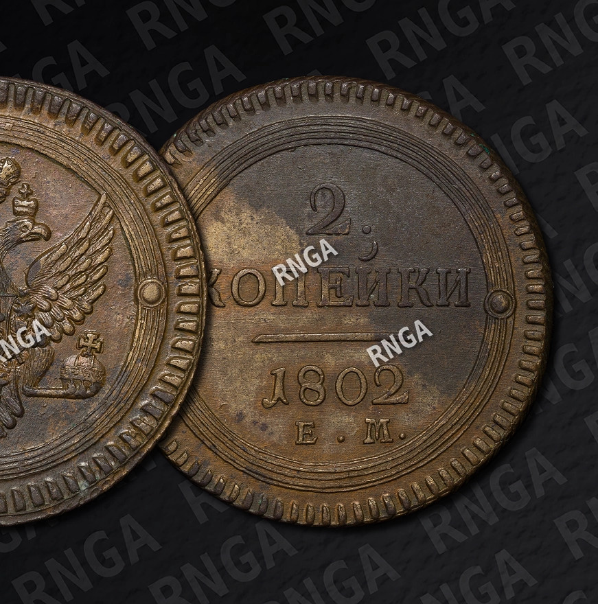 2 копейки 1802 года
