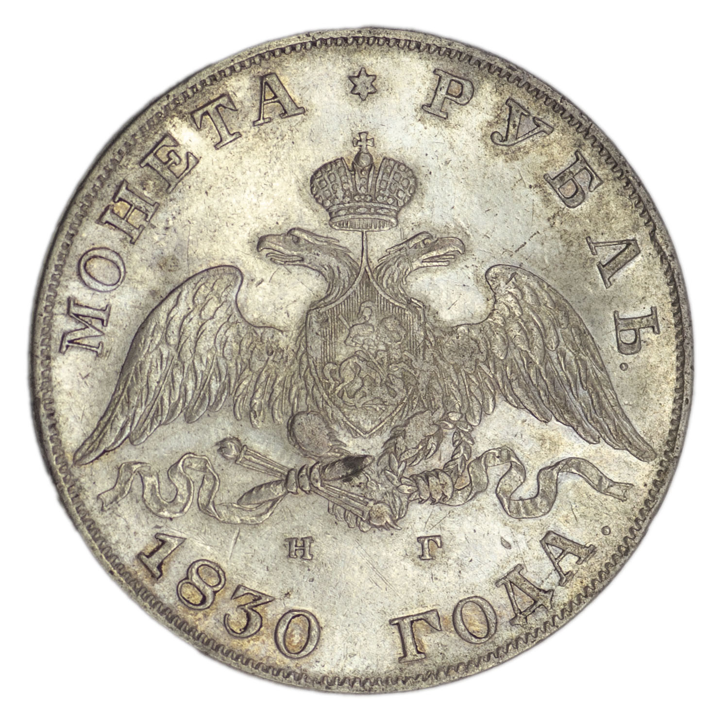 1 рубль 1830 года