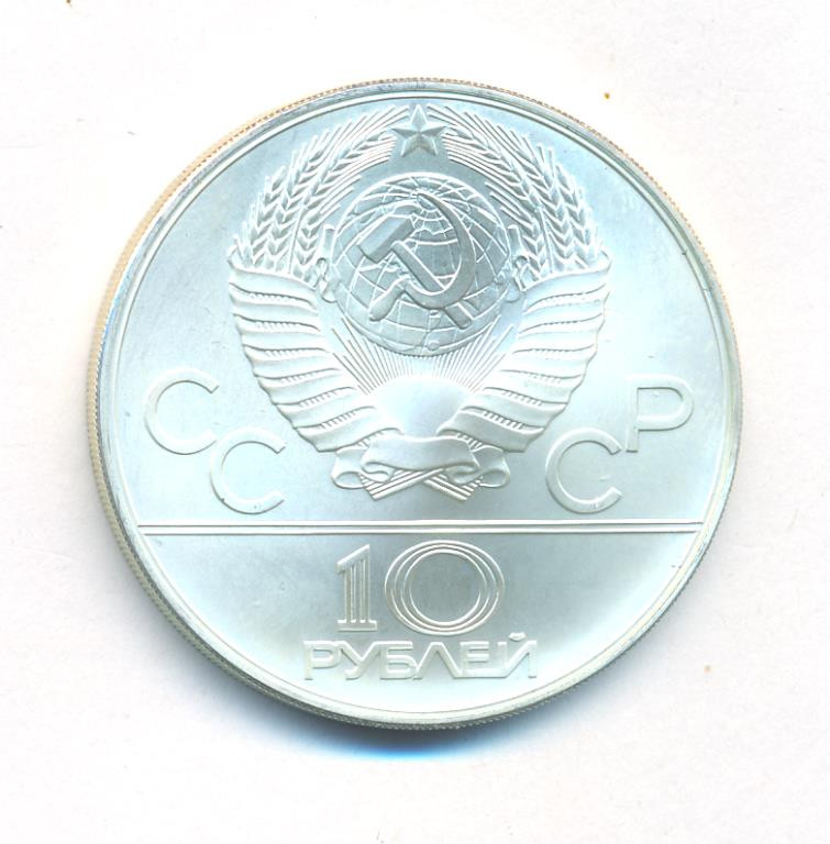 10 рублей 1978 года Гребля