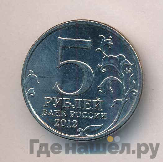 5 рублей 2012 года ММД Сражения 1812 сражение при Красном