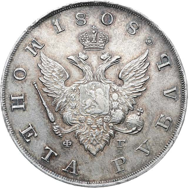 1 рубль 1808 года