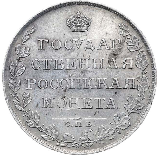 1 рубль 1808 года