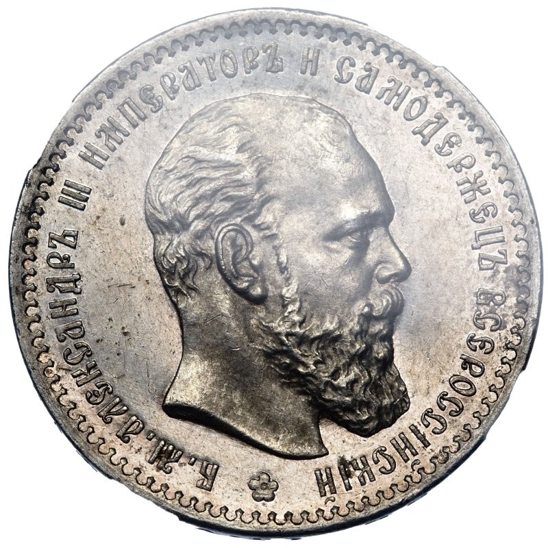 1 рубль 1888 года